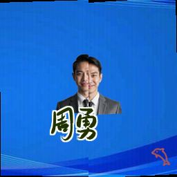 周勇