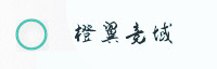 合作伙伴